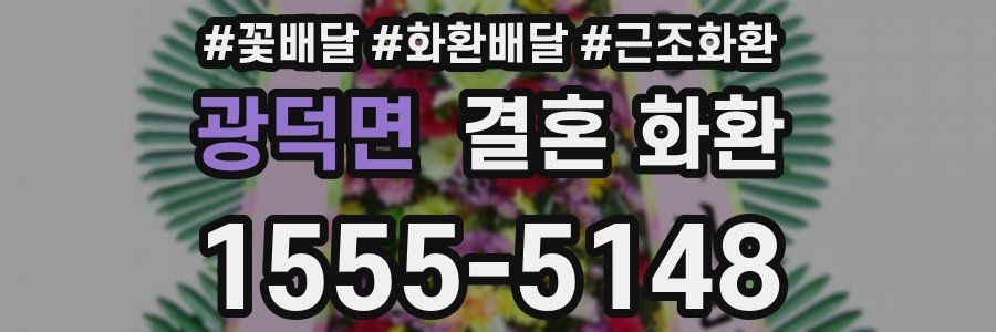 광덕면 결혼 화환