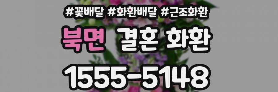 북면 결혼 화환