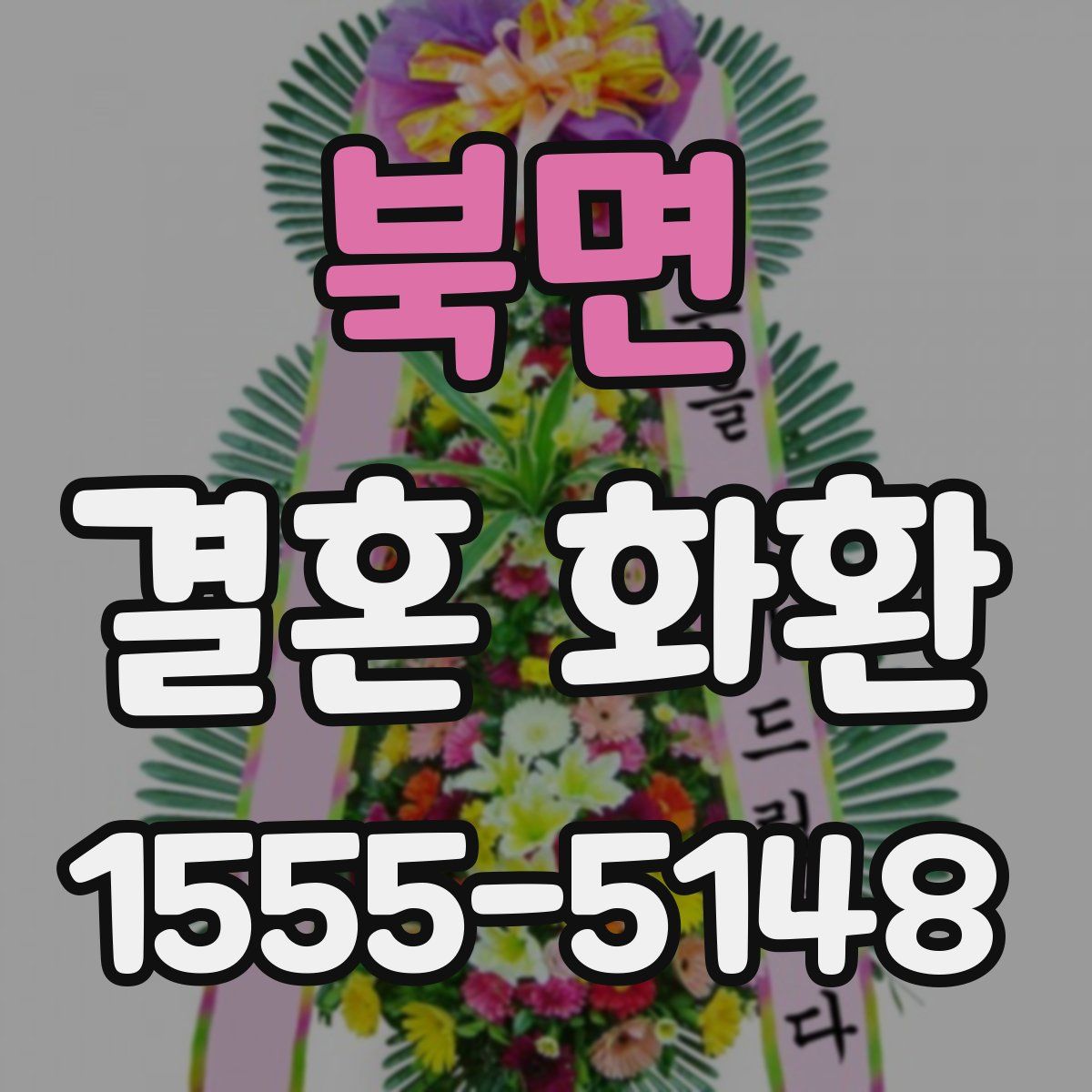 북면 결혼 화환