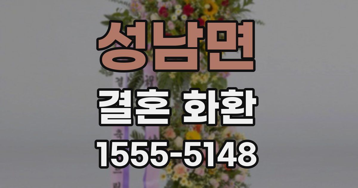 성남면 결혼 화환