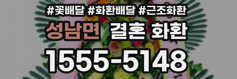 성남면 결혼 화환