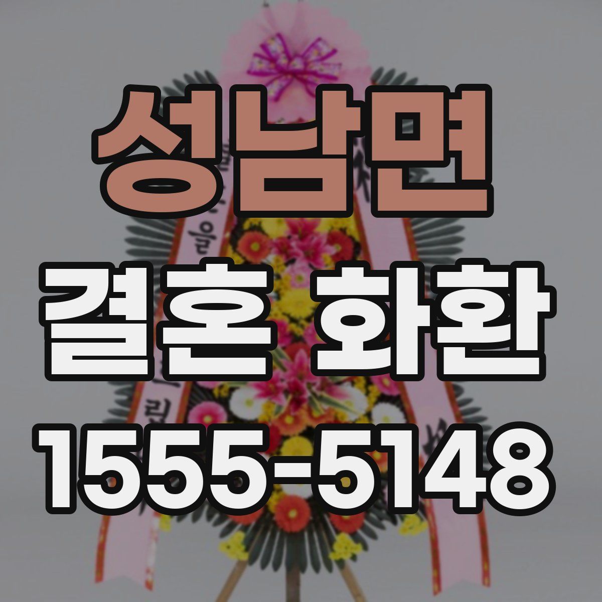 성남면 결혼 화환