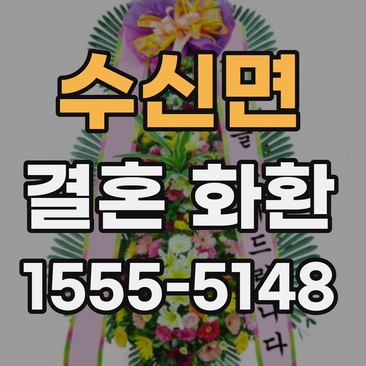 수신면 결혼 화환