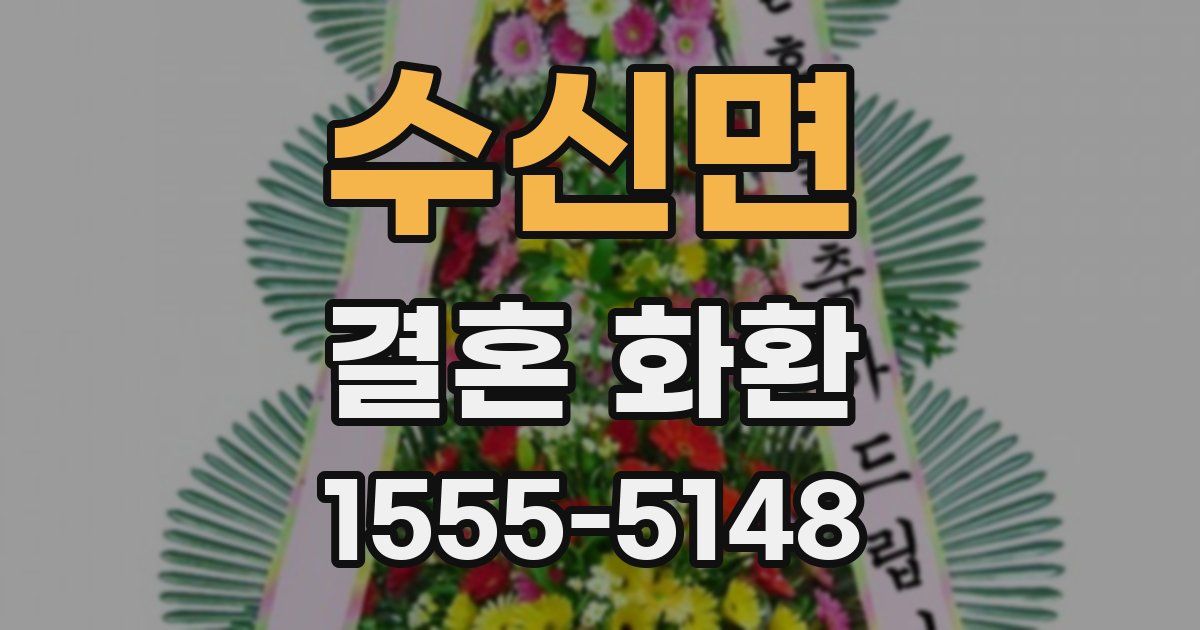 수신면 결혼 화환
