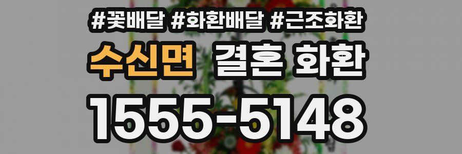 수신면 결혼 화환
