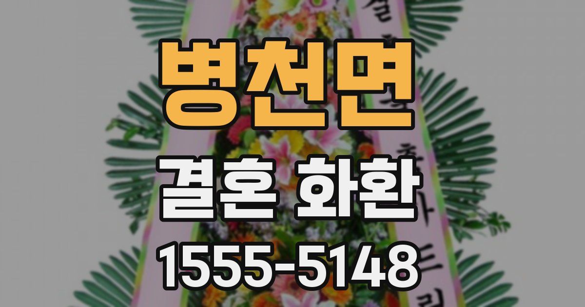 병천면 결혼 화환