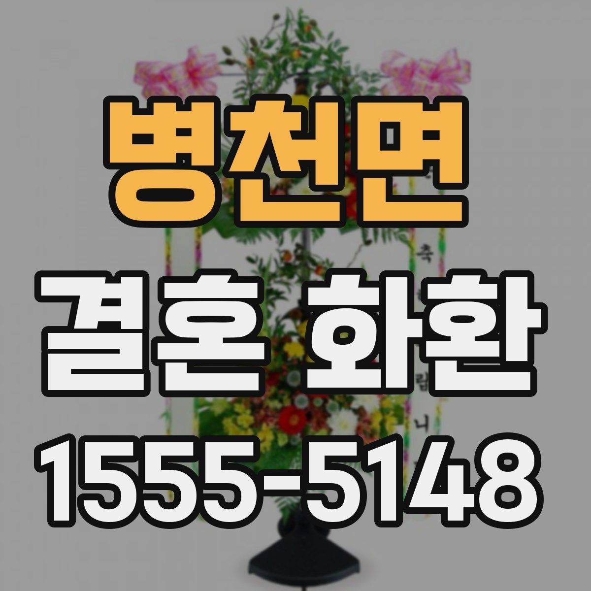 병천면 결혼 화환