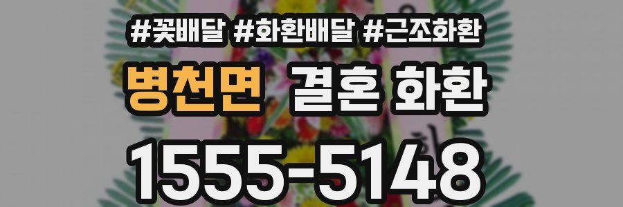 병천면 결혼 화환