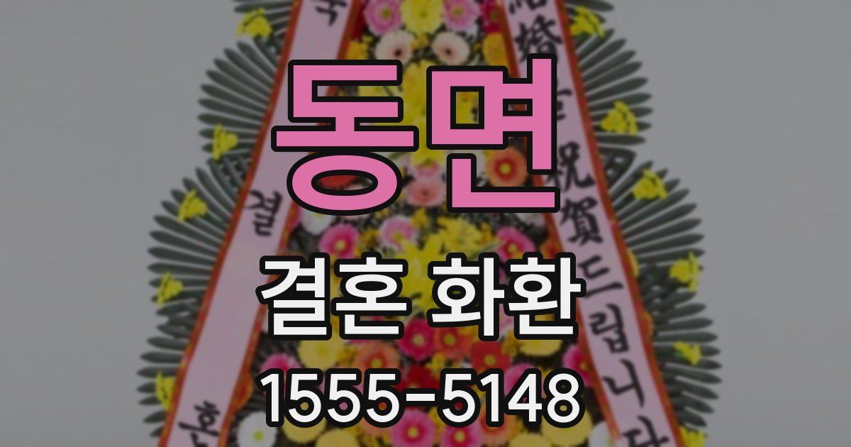 동면 결혼 화환