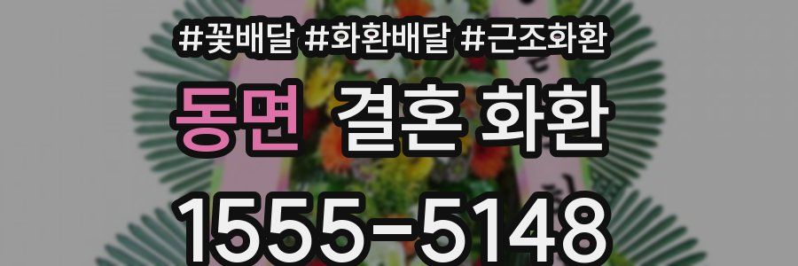 동면 결혼 화환