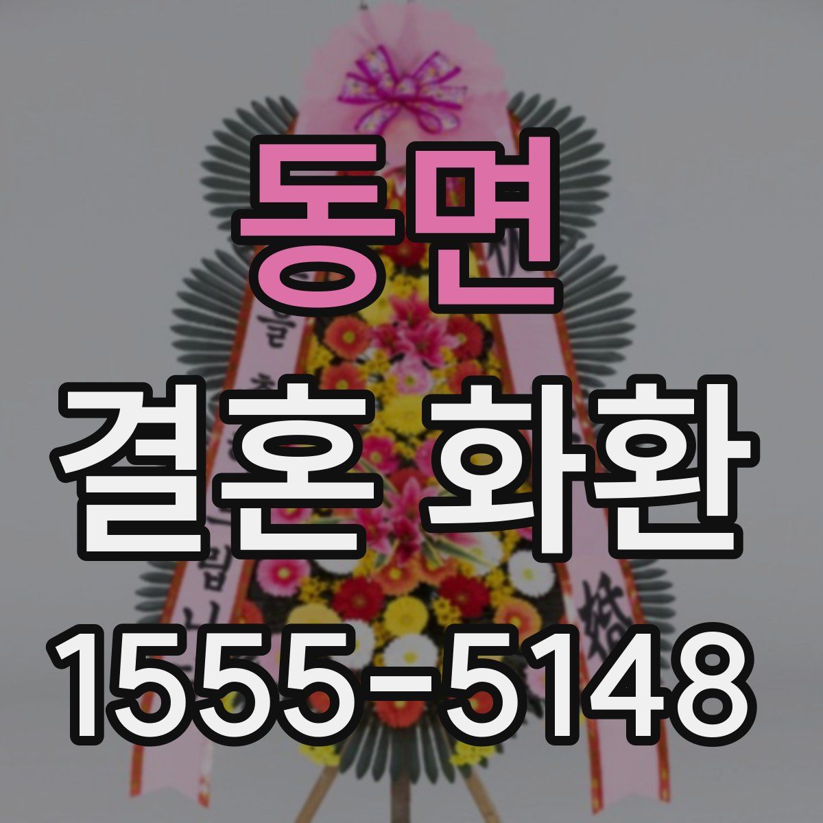 동면 결혼 화환