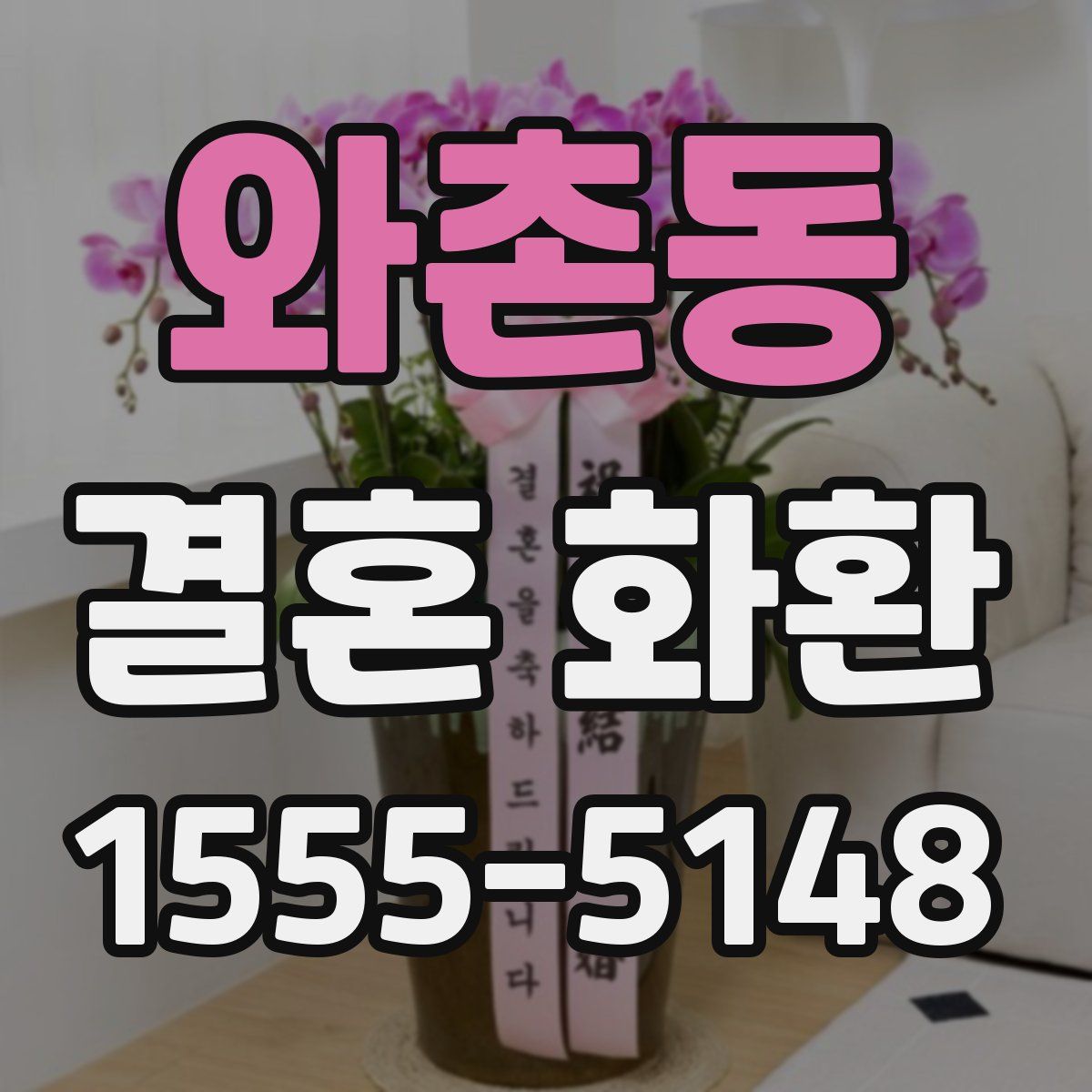 와촌동 결혼 화환