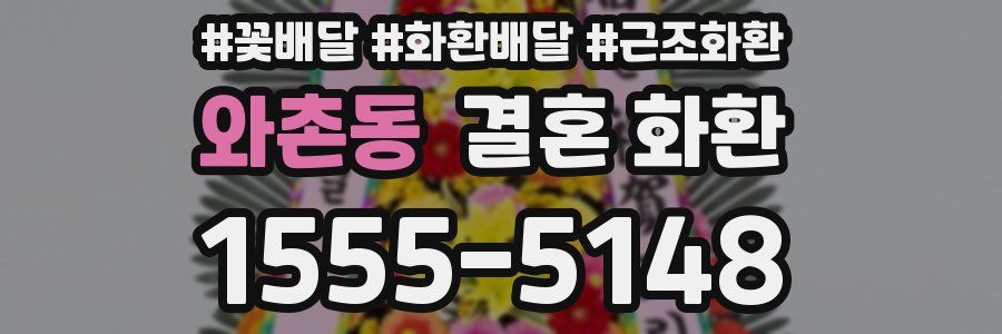 와촌동 결혼 화환