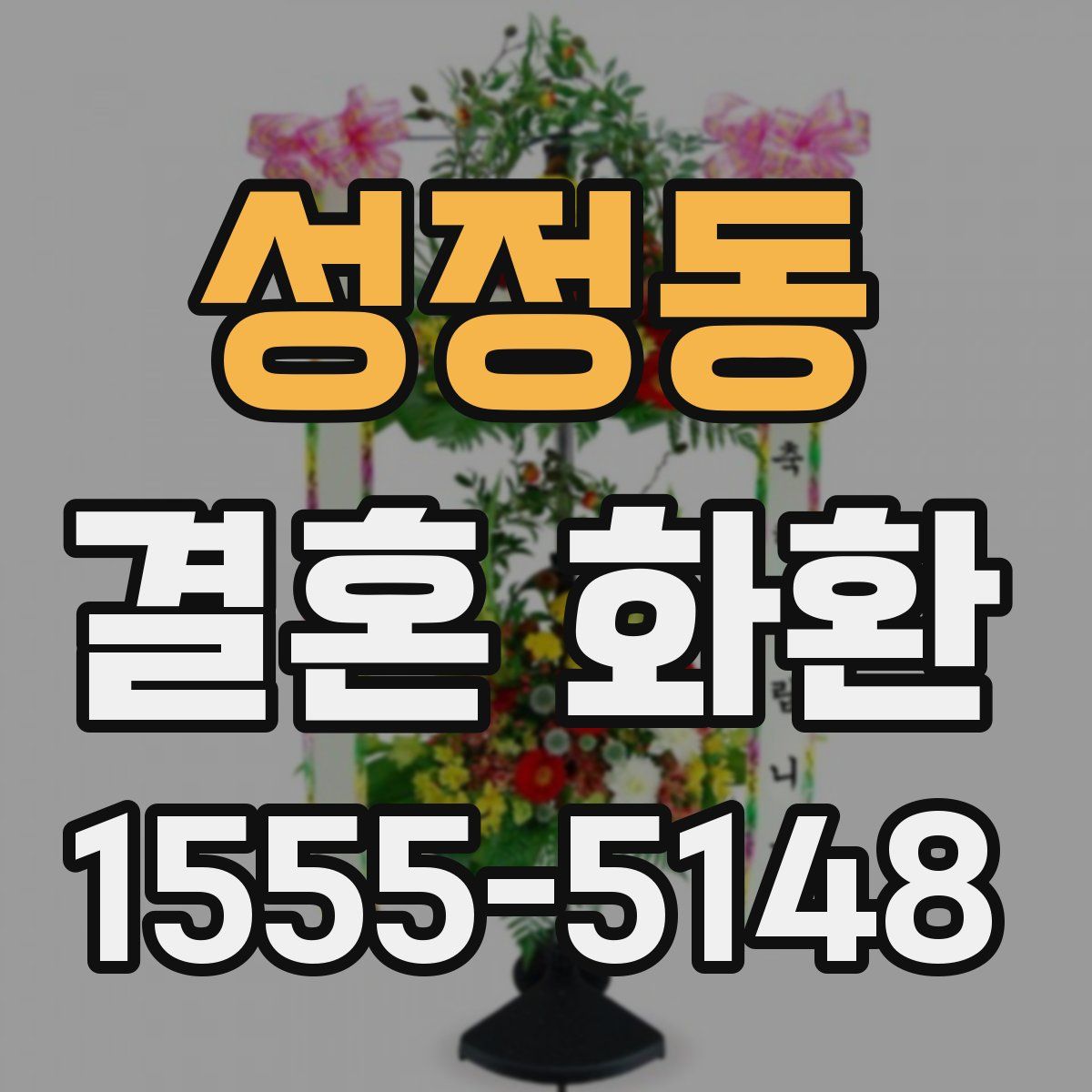 성정동 결혼 화환