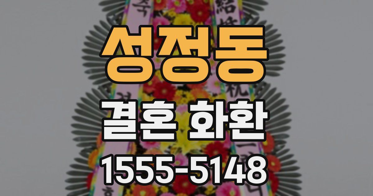 성정동 결혼 화환