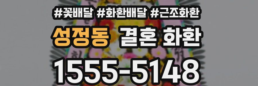 성정동 결혼 화환