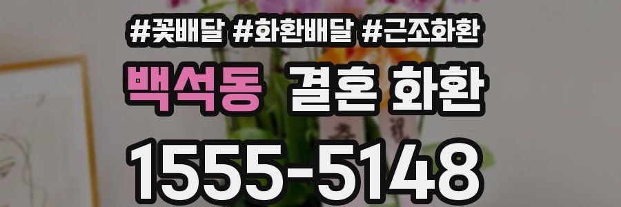백석동 결혼 화환