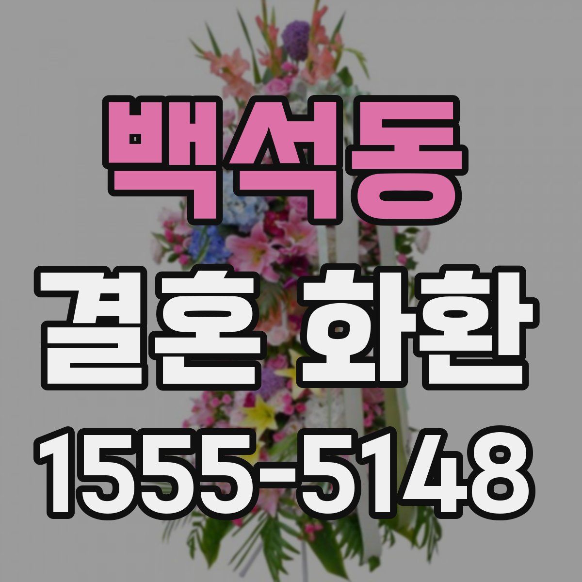 백석동 결혼 화환