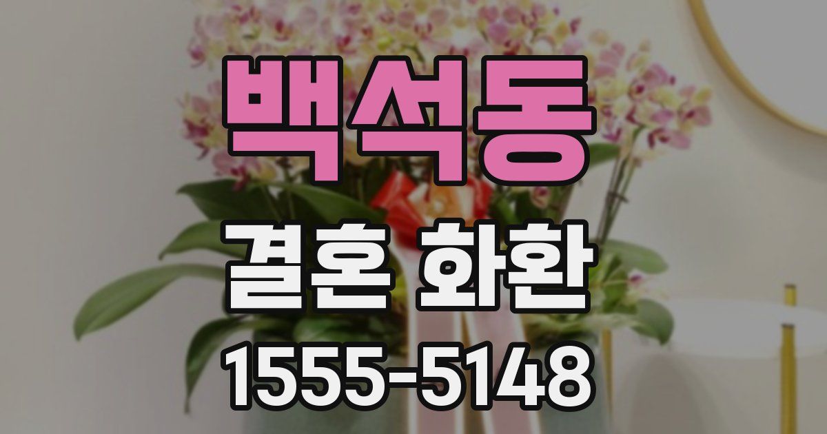 백석동 결혼 화환