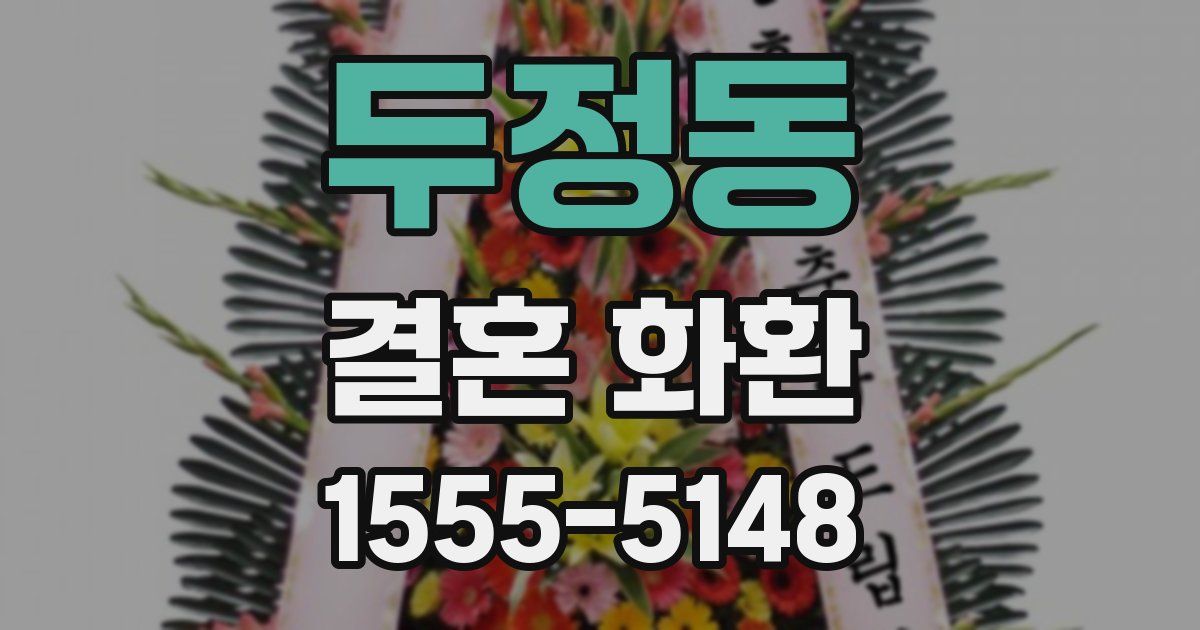 두정동 결혼 화환