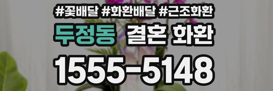 두정동 결혼 화환