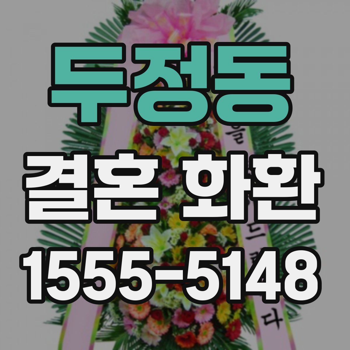 두정동 결혼 화환