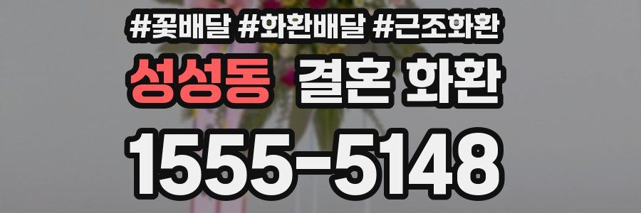 성성동 결혼 화환