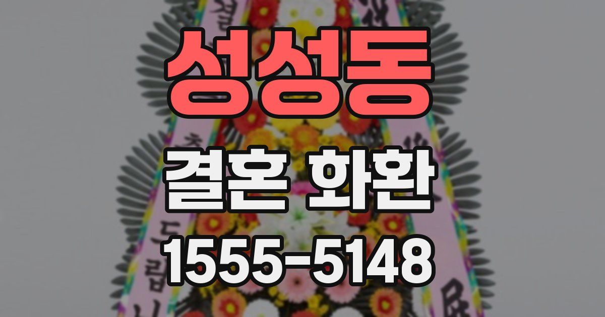 성성동 결혼 화환