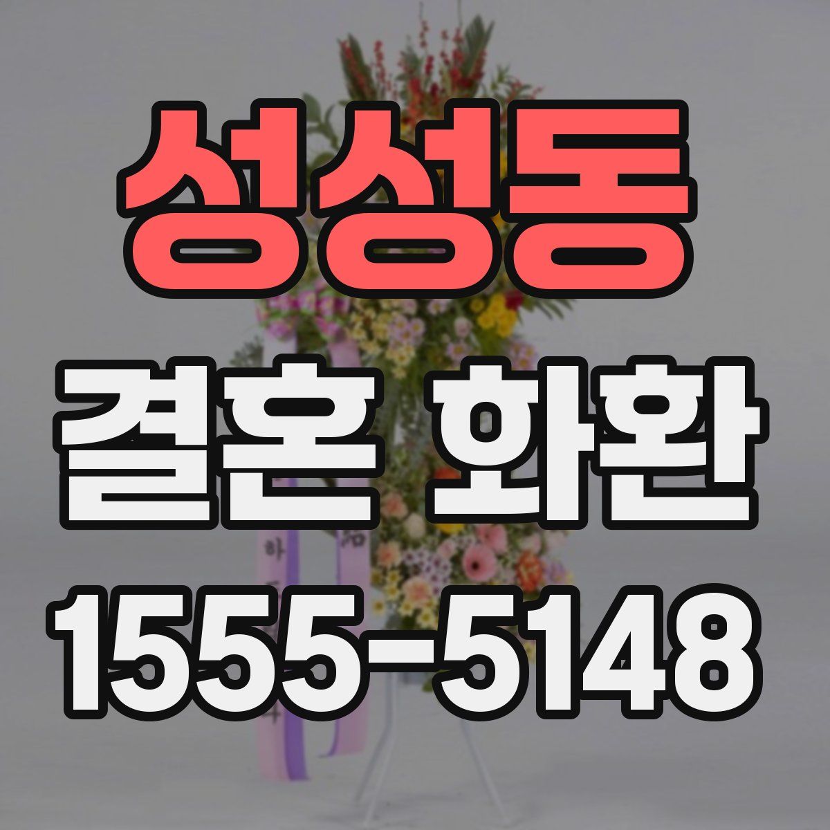 성성동 결혼 화환