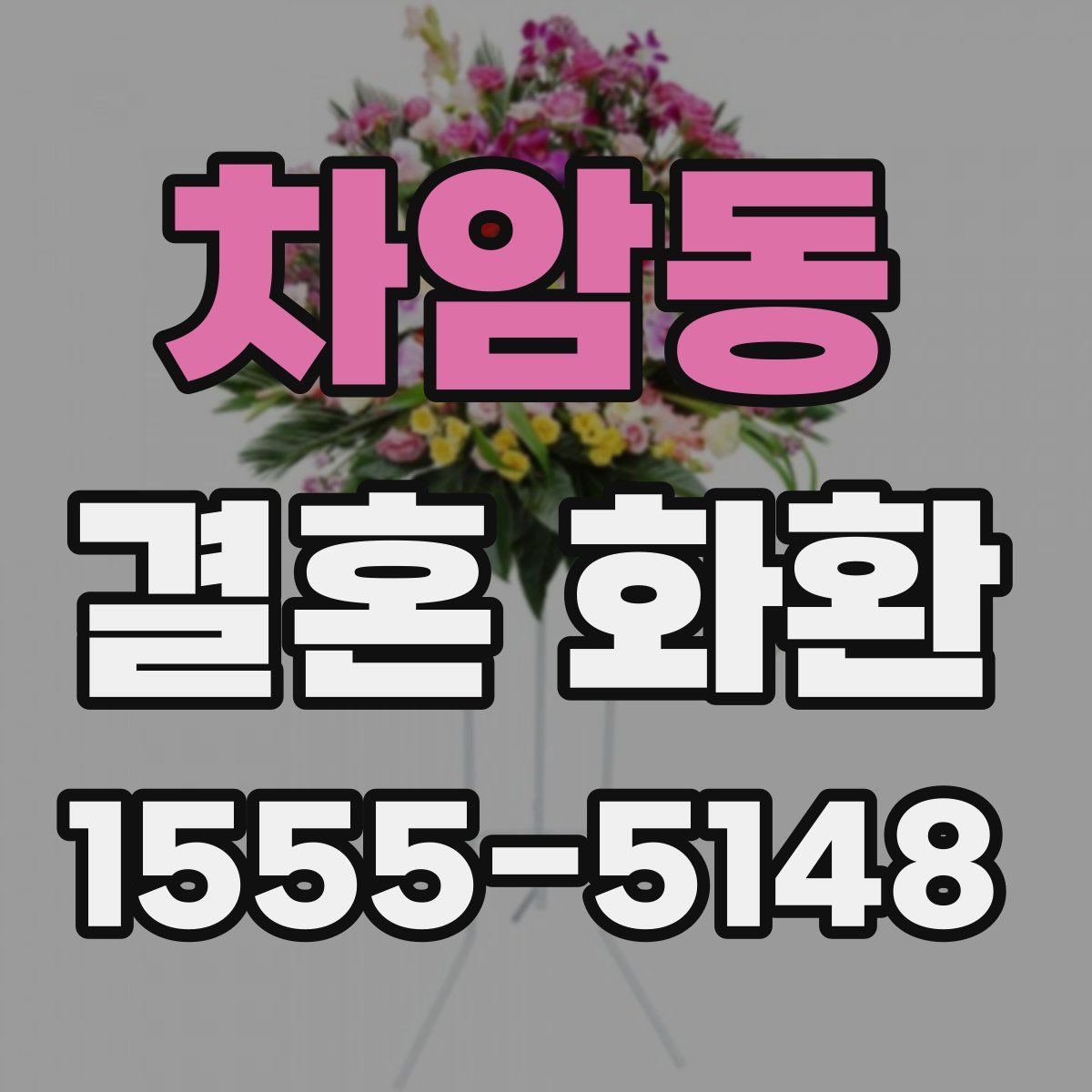 차암동 결혼 화환
