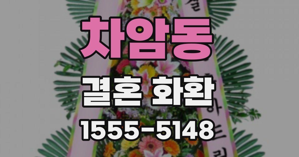 차암동 결혼 화환