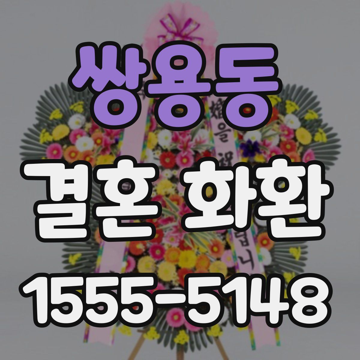 쌍용동 결혼 화환