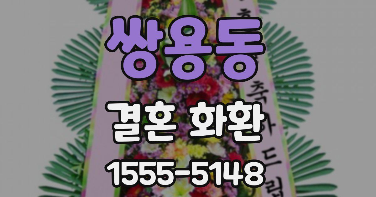 쌍용동 결혼 화환
