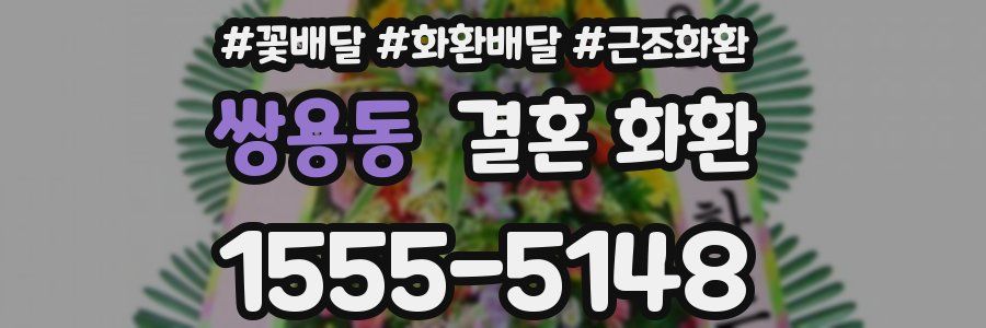 쌍용동 결혼 화환