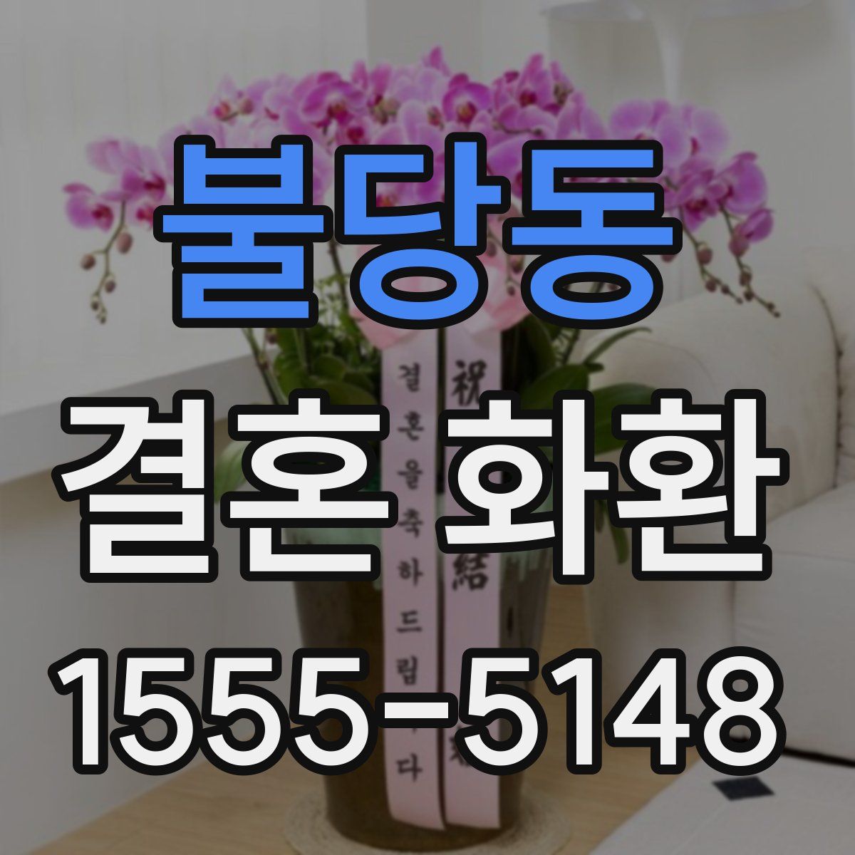 불당동 결혼 화환