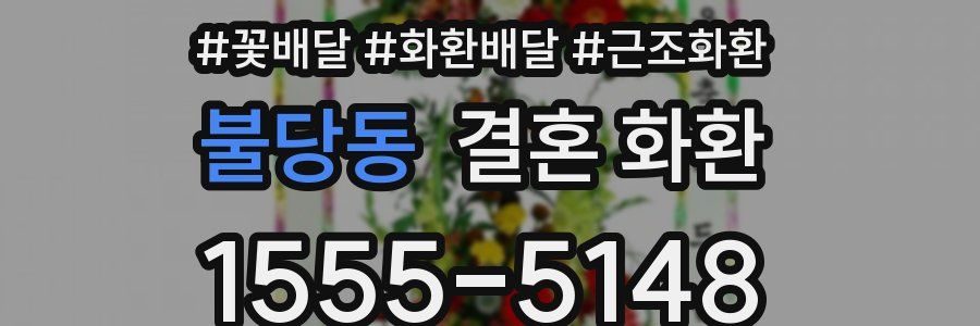 불당동 결혼 화환
