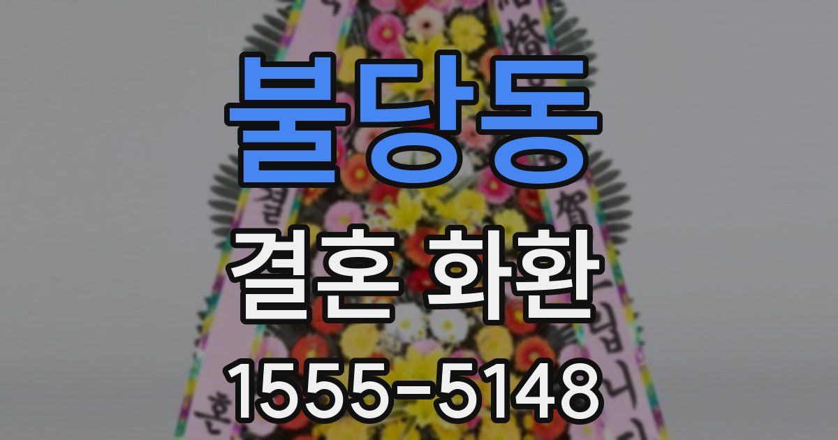 불당동 결혼 화환