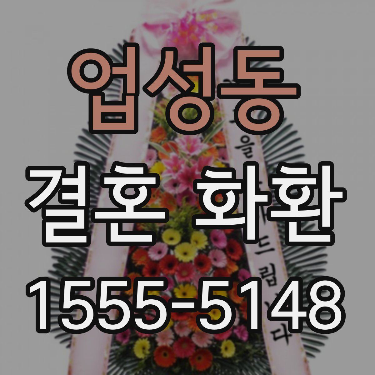 업성동 결혼 화환