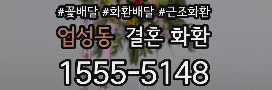 업성동 결혼 화환