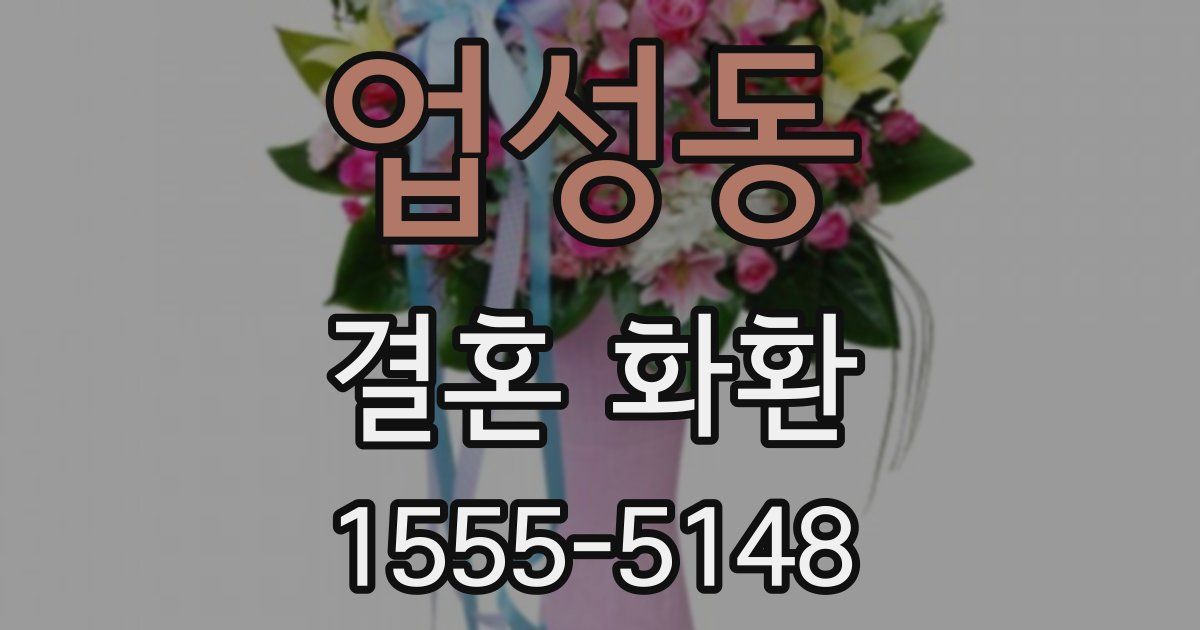 업성동 결혼 화환