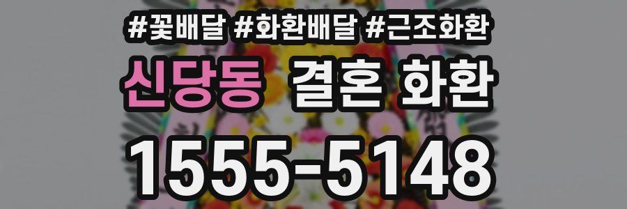 신당동 결혼 화환