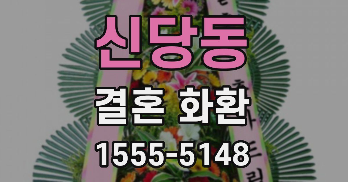 신당동 결혼 화환