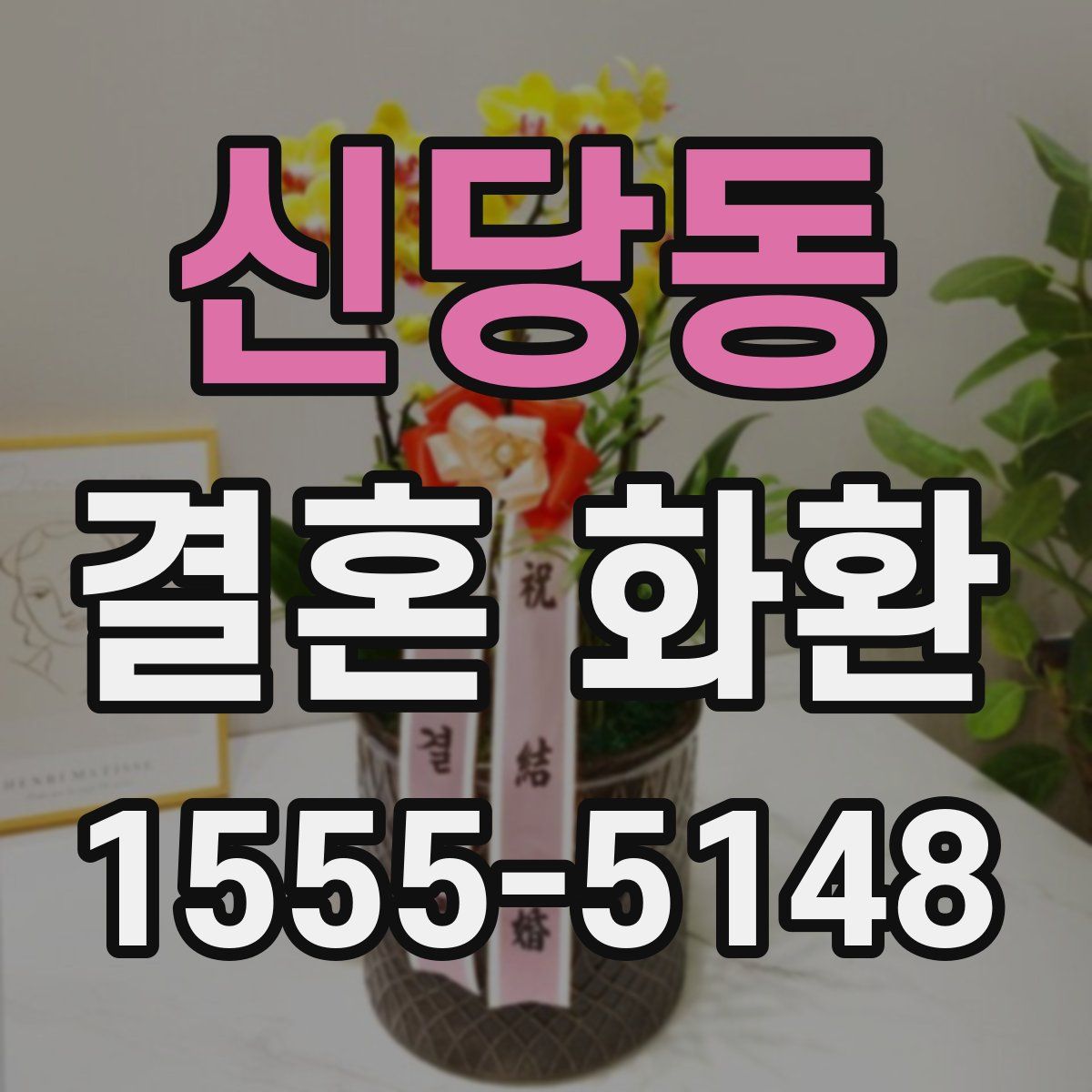 신당동 결혼 화환