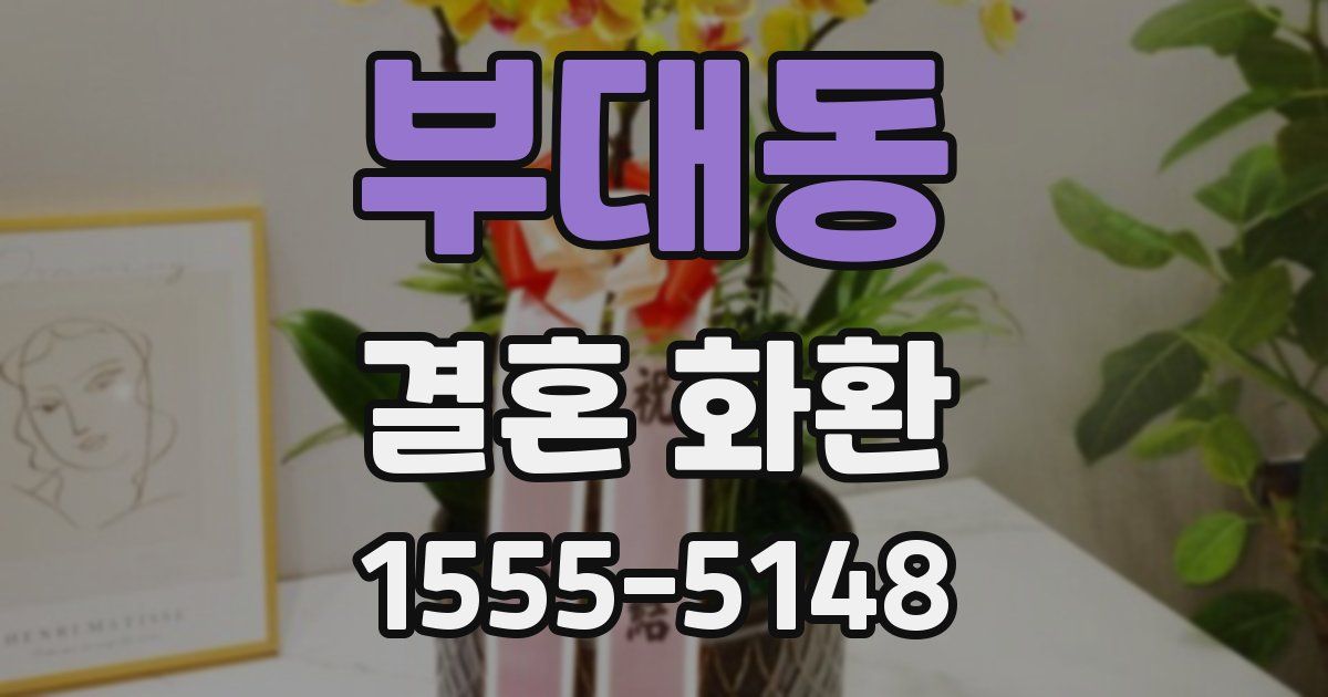 부대동 결혼 화환