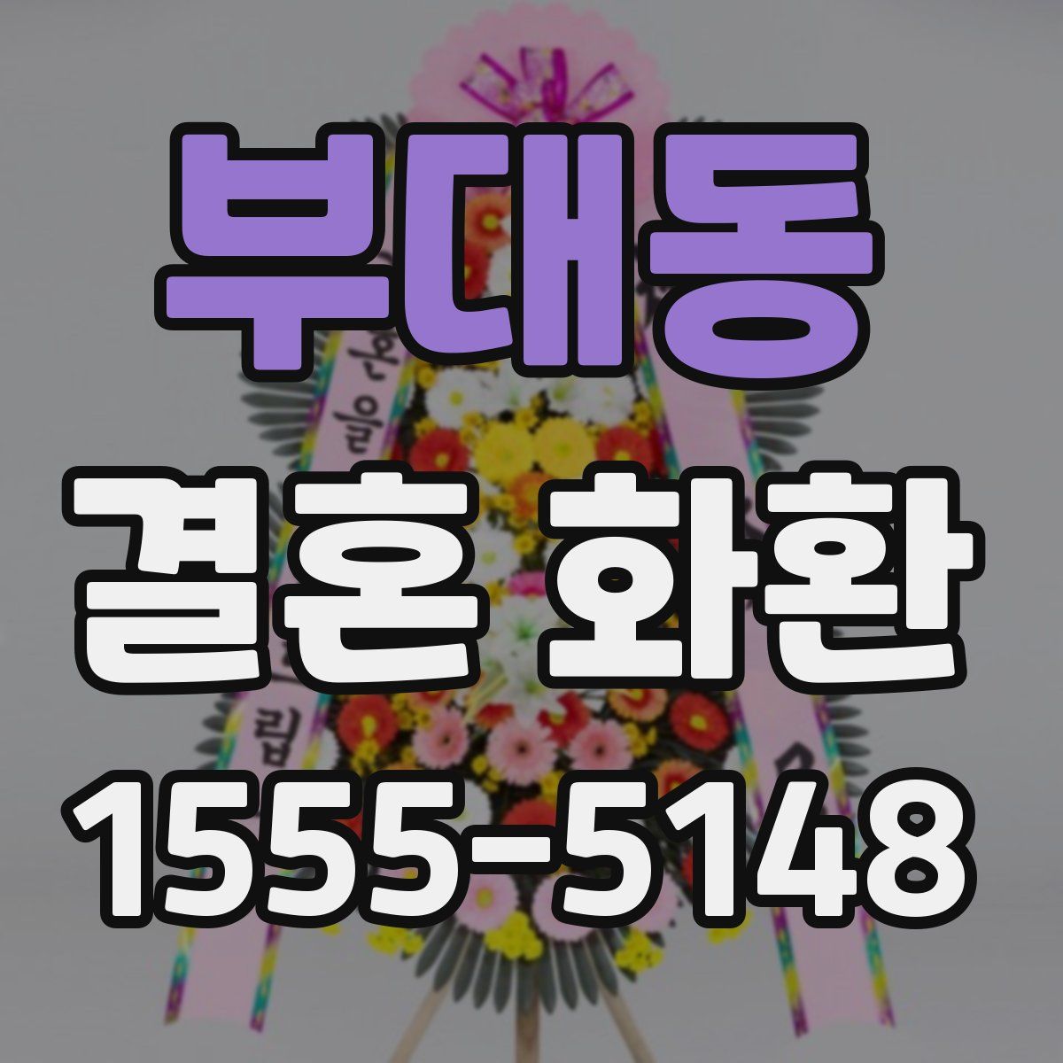 부대동 결혼 화환