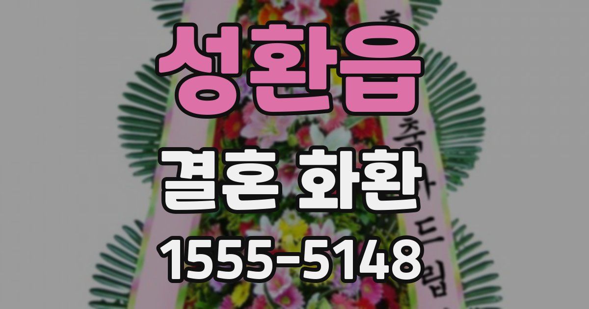 성환읍 결혼 화환