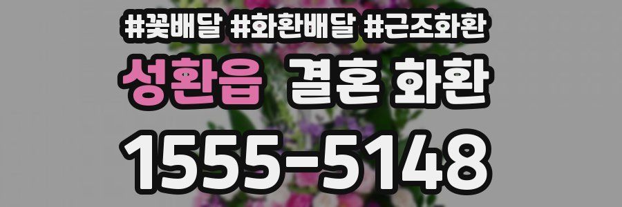 성환읍 결혼 화환