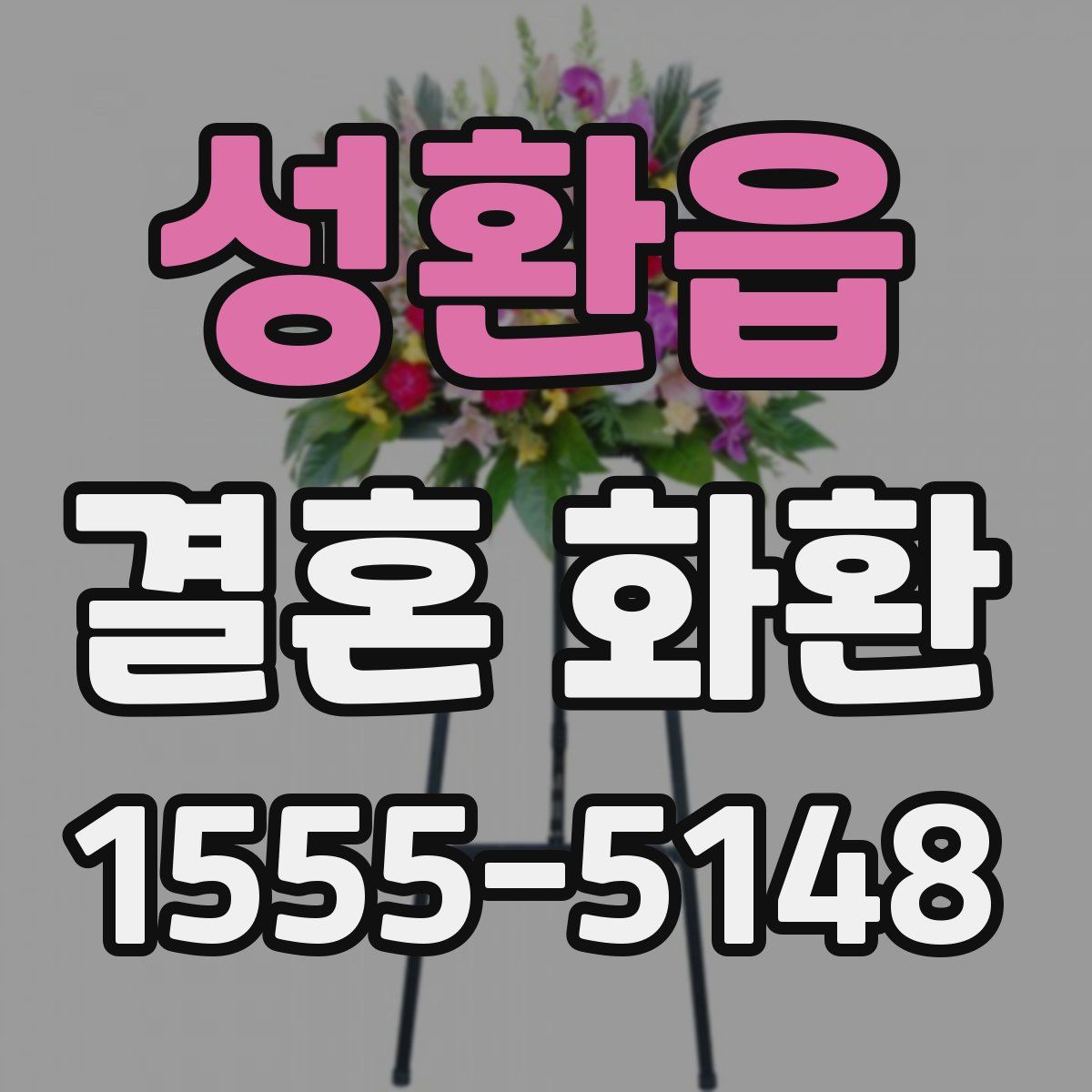 성환읍 결혼 화환