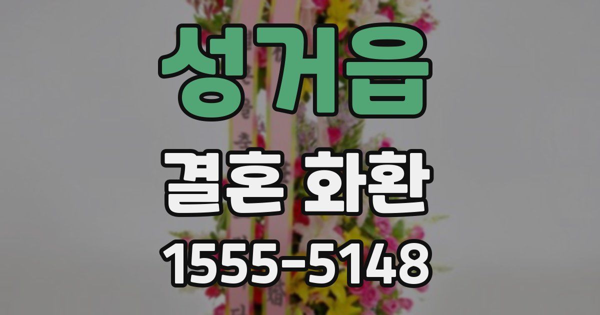 성거읍 결혼 화환