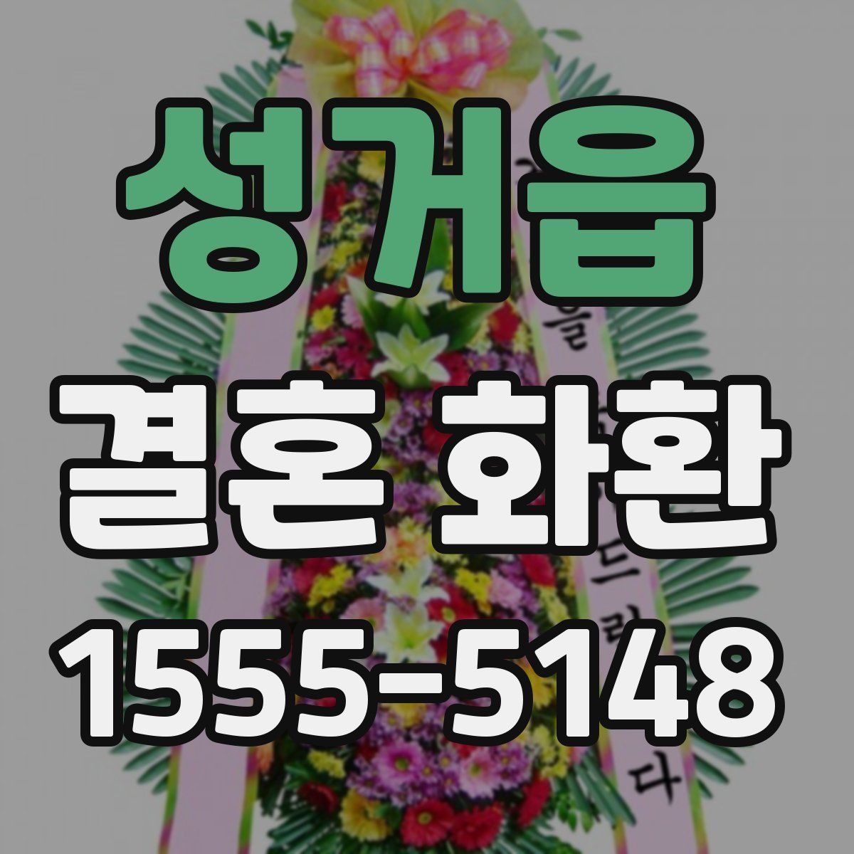 성거읍 결혼 화환